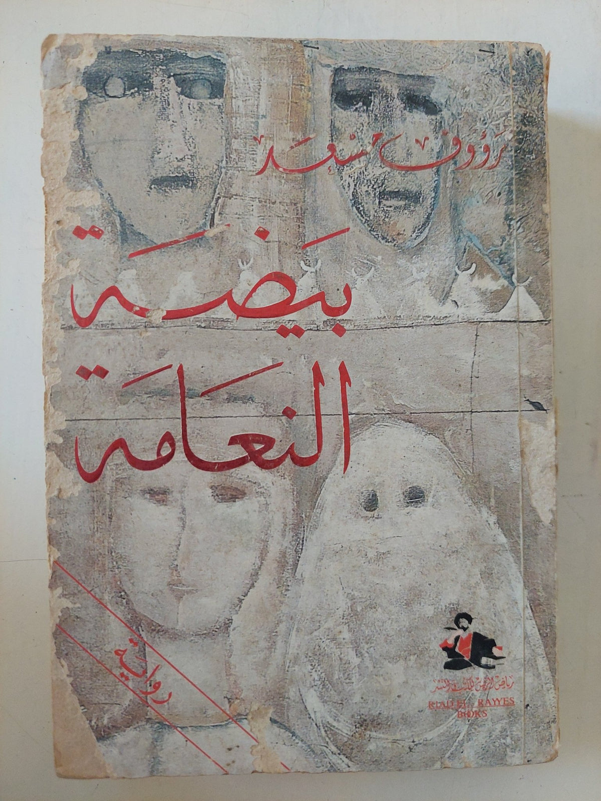 بيضة النعامة / رؤوف سعد - متجر كتب مصر - المكتبة الفلسفية