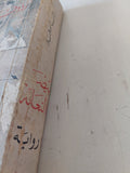 بيضة النعامة / رؤوف سعد - متجر كتب مصر - المكتبة الفلسفية