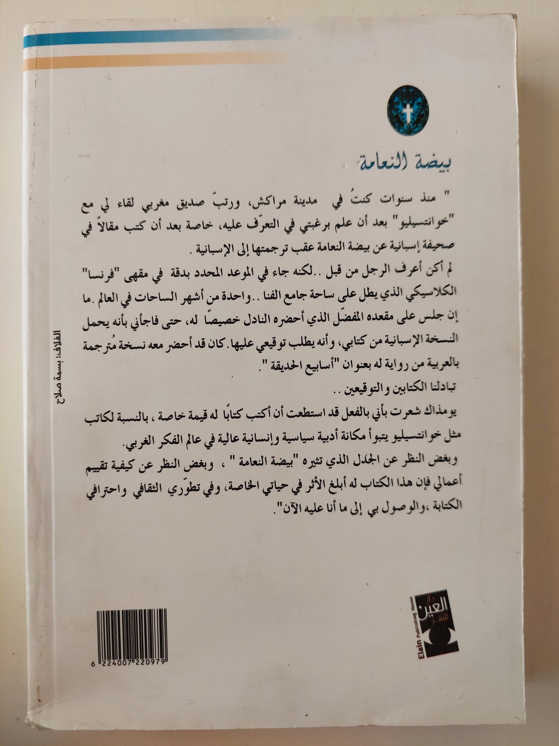 بيضة النعامة - رءوف مسعد ( الأعمال الكاملة 1 ) كتاب المكتبة الفلسفية 