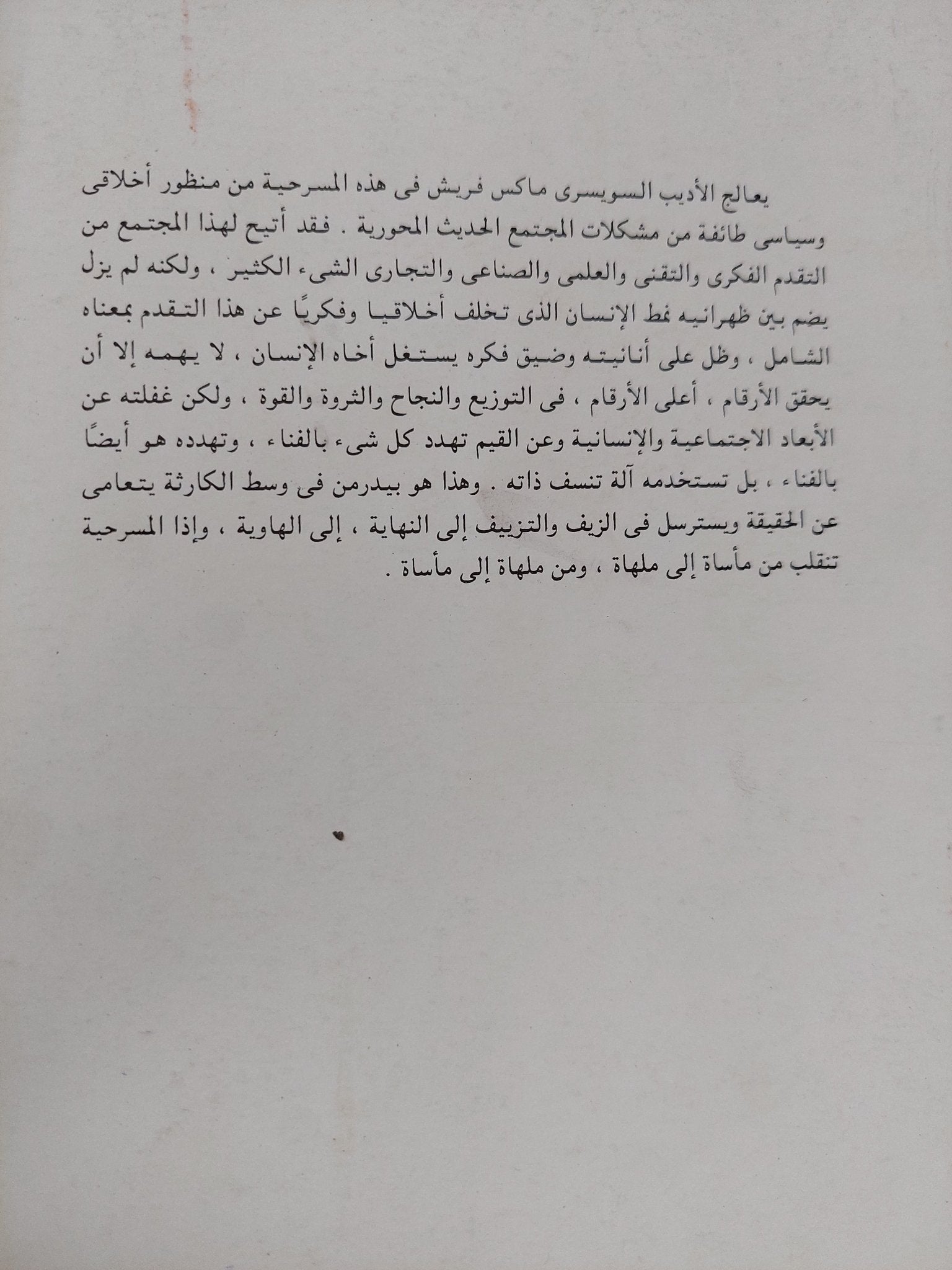بيدرمن ومشعلو الحرائق / ماكس فريش - متجر كتب مصر - المكتبة الفلسفية