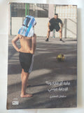 بيليه أم مارادونا ؟ الإجابة ميسى / سليمان المعمرى - متجر كتب مصر - متجر كتب مصر