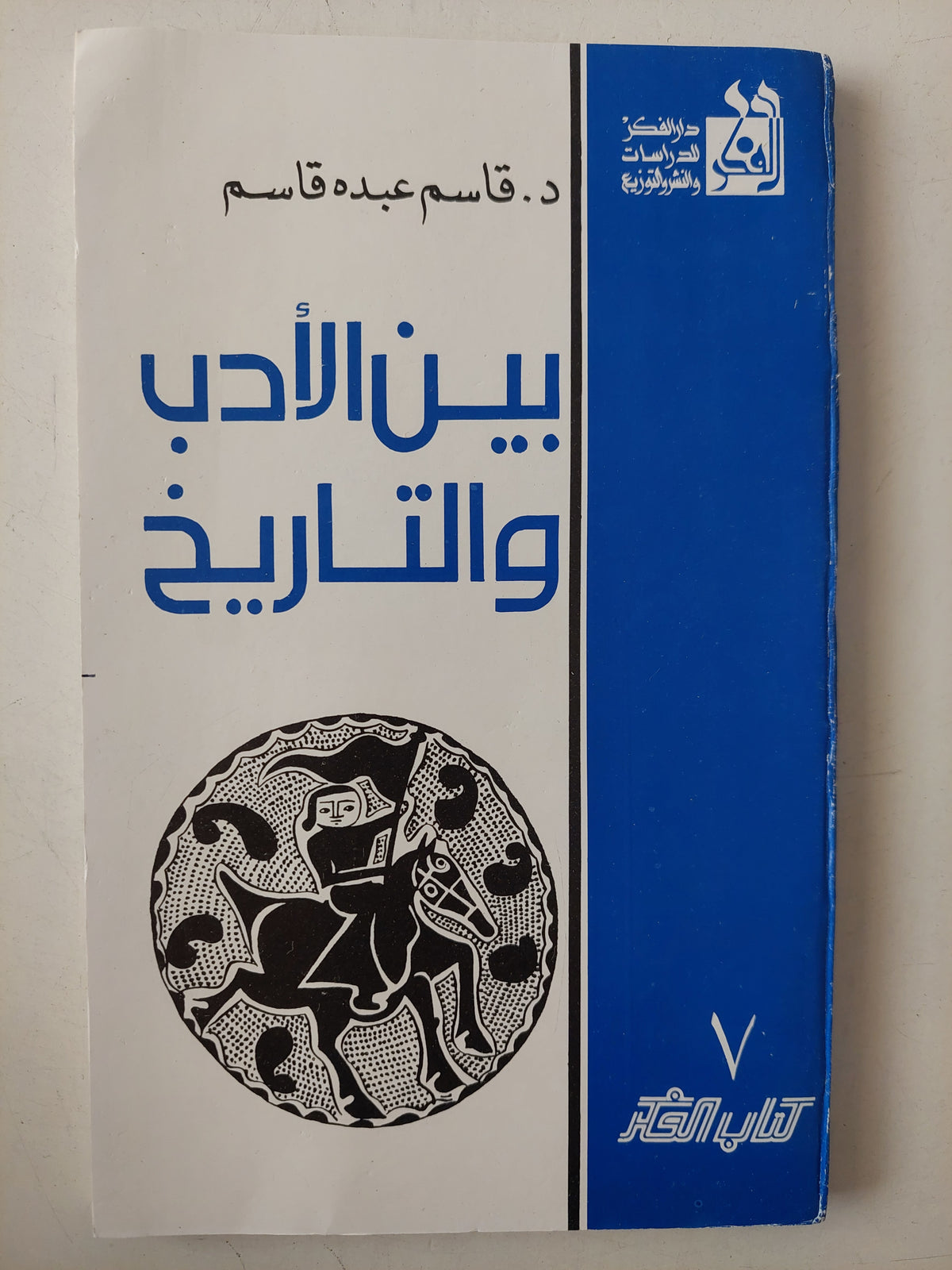 بين الأدب والتاريخ / قاسم عبده قاسم - متجر كتب مصرمتجر كتب مصر