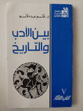 بين الأدب والتاريخ / قاسم عبده قاسم - متجر كتب مصرمتجر كتب مصر