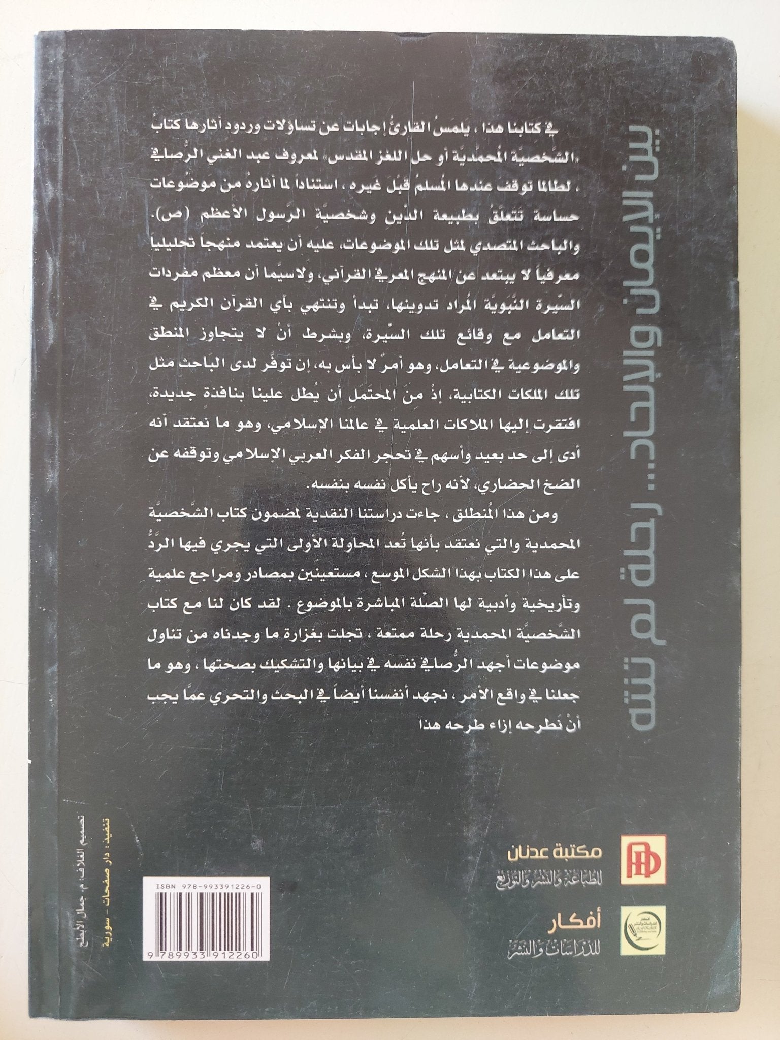 بين الإيمان والإلحاد رحلة لم تنته - دراسة نقدية وتحليلية في كتاب الشخصية المحمدي للشاعر العراقي معروف الرصافي - متجر كتب مصر - المكتبة الفلسفية