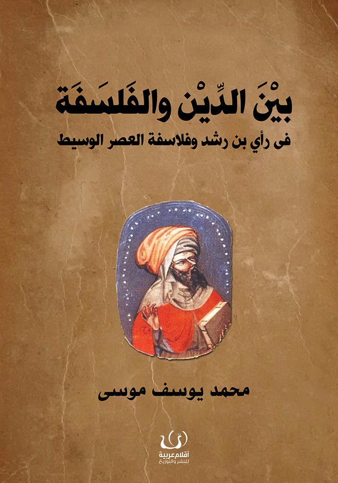 بين الدين والفلسفة - محمد يوسف موسى - متجر كتب مصرأقلام عربية للنشر والتوزيع