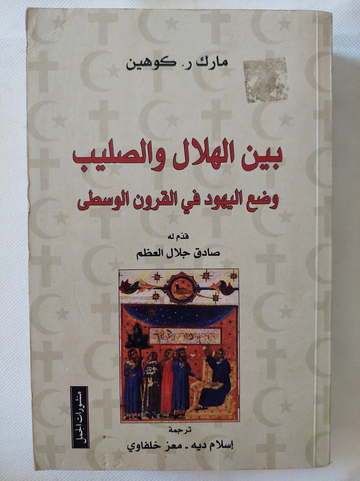 بين الهلال والصليب وضع اليهود فى القرون الوسطى / مارك كوهين - متجر كتب مصر - المكتبة الفلسفية