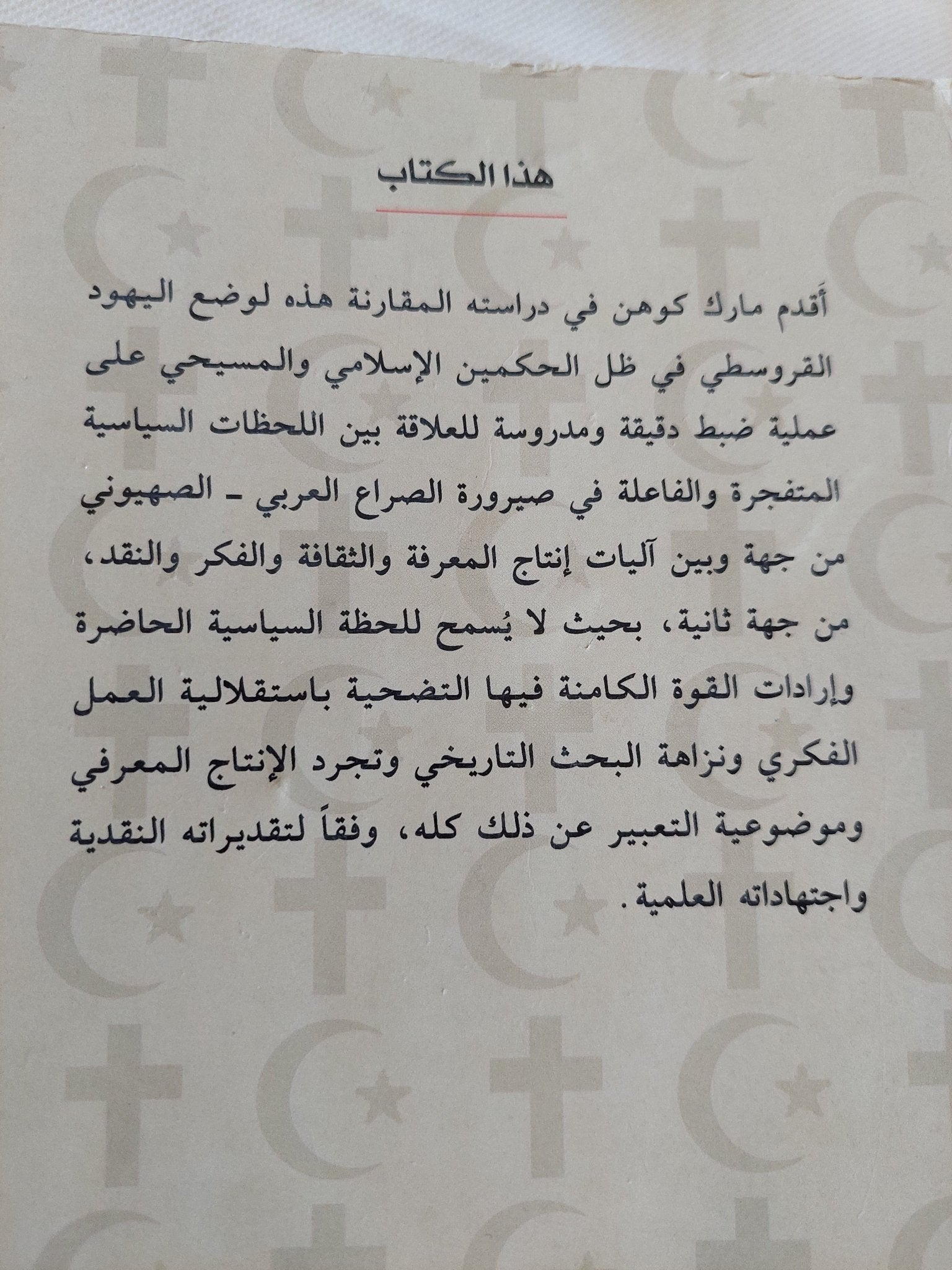 بين الهلال والصليب وضع اليهود فى القرون الوسطى / مارك كوهين - متجر كتب مصر - المكتبة الفلسفية