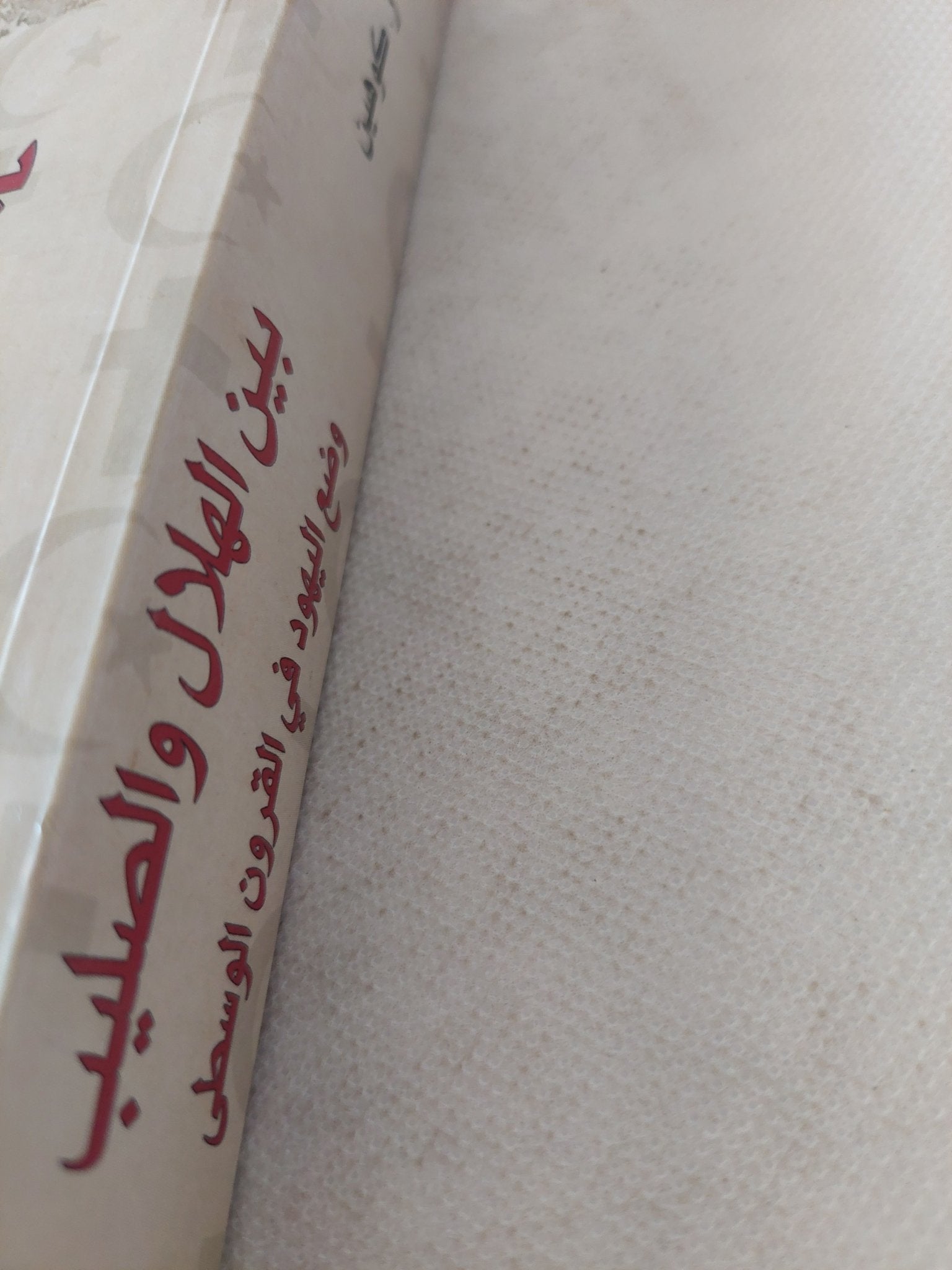 بين الهلال والصليب وضع اليهود فى القرون الوسطى / مارك كوهين - متجر كتب مصر - المكتبة الفلسفية