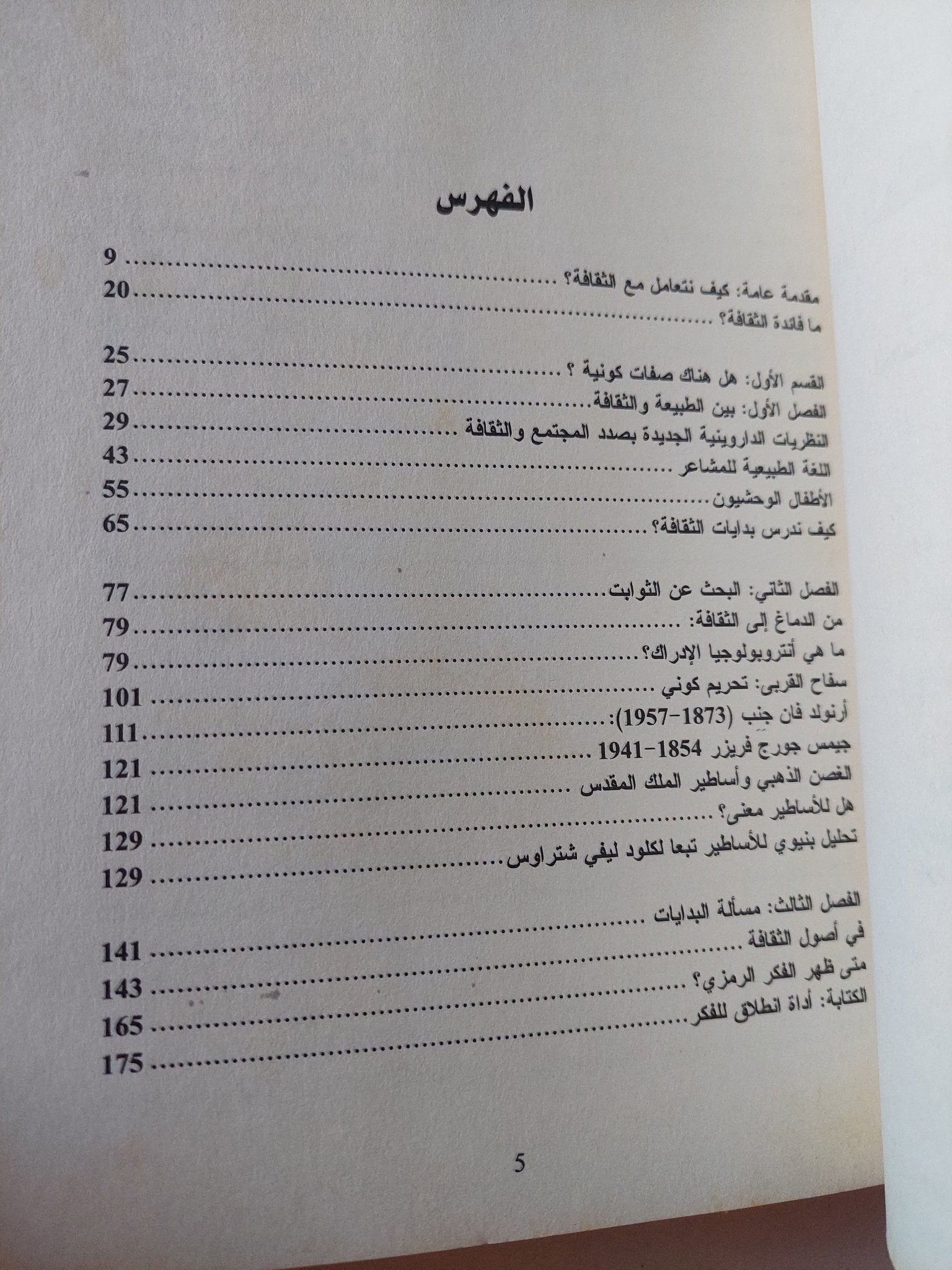 بين الكونى والخصوصى .. البحث عن البدايات - طبيعة الثقافة تشييد الهويات / نيكولا جورته - متجر كتب مصر - متجر كتب مصر
