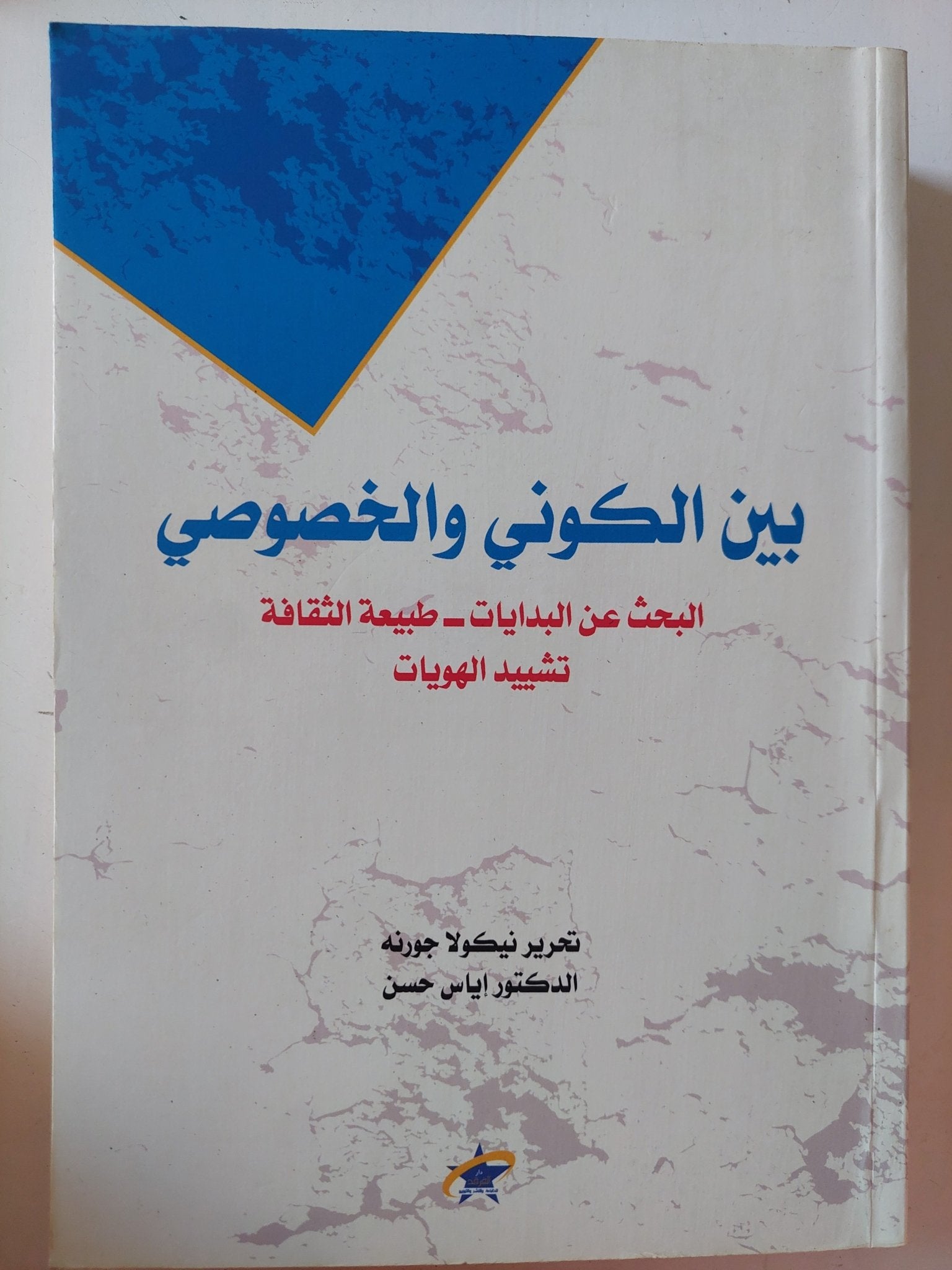 بين الكونى والخصوصى .. البحث عن البدايات - طبيعة الثقافة تشييد الهويات / نيكولا جورته - متجر كتب مصر - متجر كتب مصر