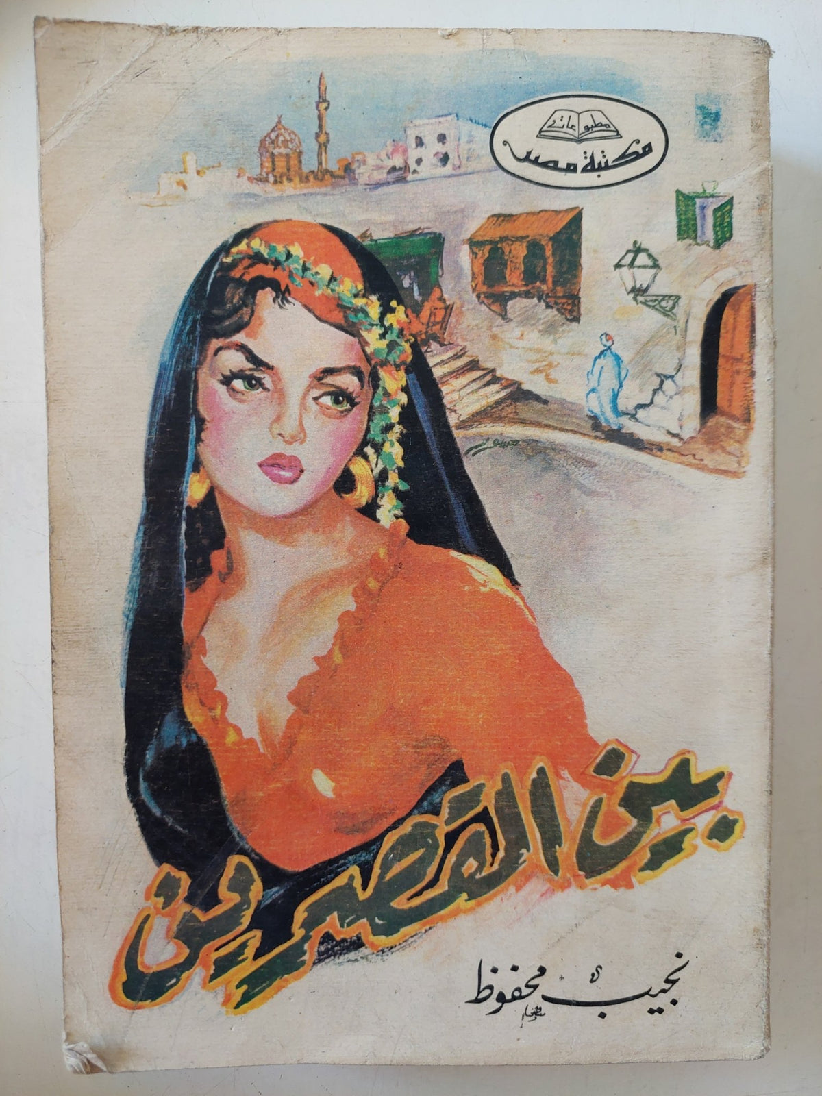 بين القصرين / نجيب محفوظ - متجر كتب مصر - متجر كتب مصر