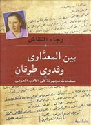 بين المعداوى وفدوى طوقان صفحات - متجر كتب مصردار الشروق