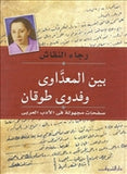 بين المعداوى وفدوى طوقان صفحات - متجر كتب مصردار الشروق