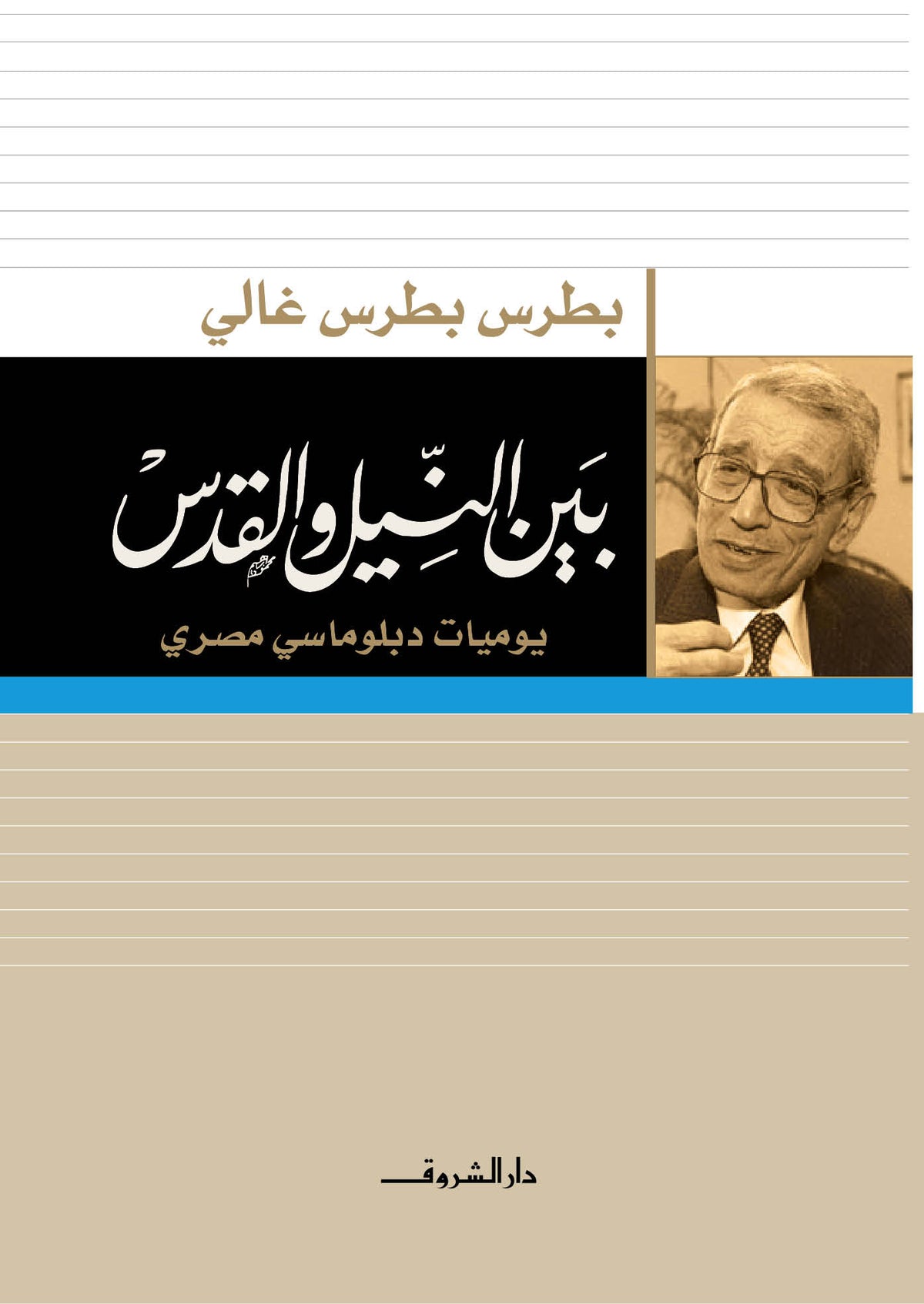 بين النيل والقدس - متجر كتب مصردار الشروق