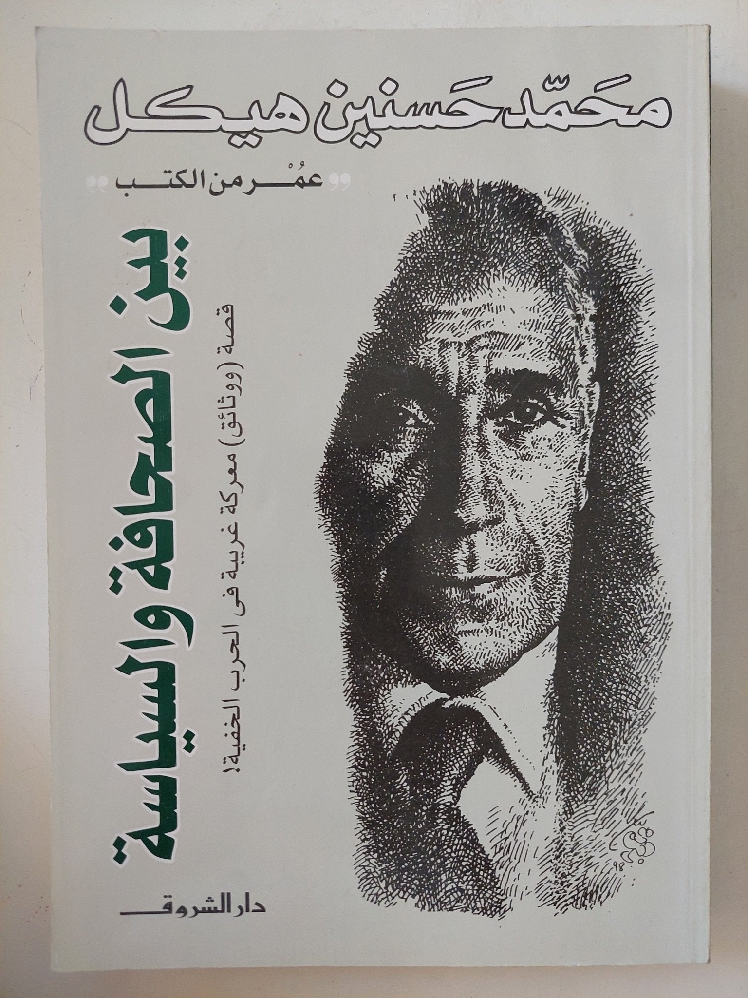 بين الصحافة والسياسة / محمد حسنين هيكل - متجر كتب مصر - المكتبة الفلسفية