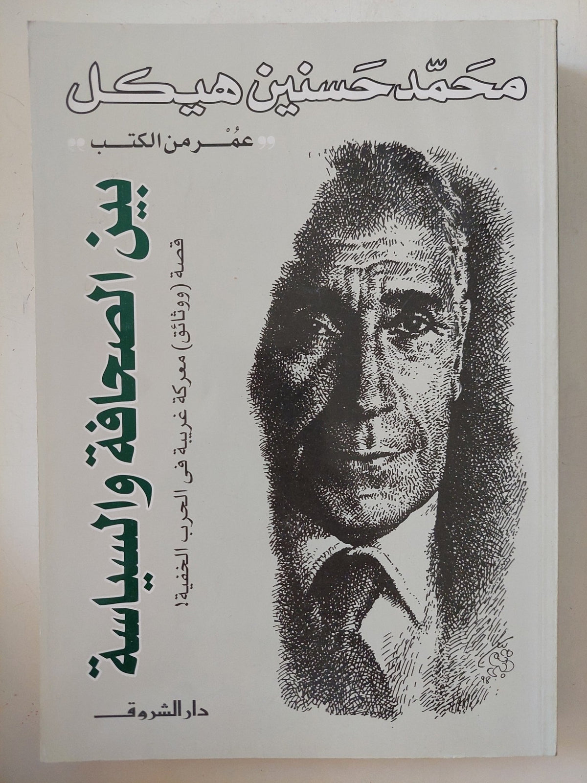 بين الصحافة والسياسة / محمد حسنين هيكل - متجر كتب مصر - المكتبة الفلسفية