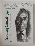 بين الصحافة والسياسة / محمد حسنين هيكل - متجر كتب مصر - المكتبة الفلسفية