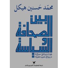 بين الصحافه والسياسه - محمد حسننين هيكل - متجر كتب مصر - شركة المطبوعات للتوزيع