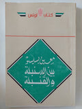 بين السنبلة والقنبلة / معين بسيسو - متجر كتب مصر - المكتبة الفلسفية
