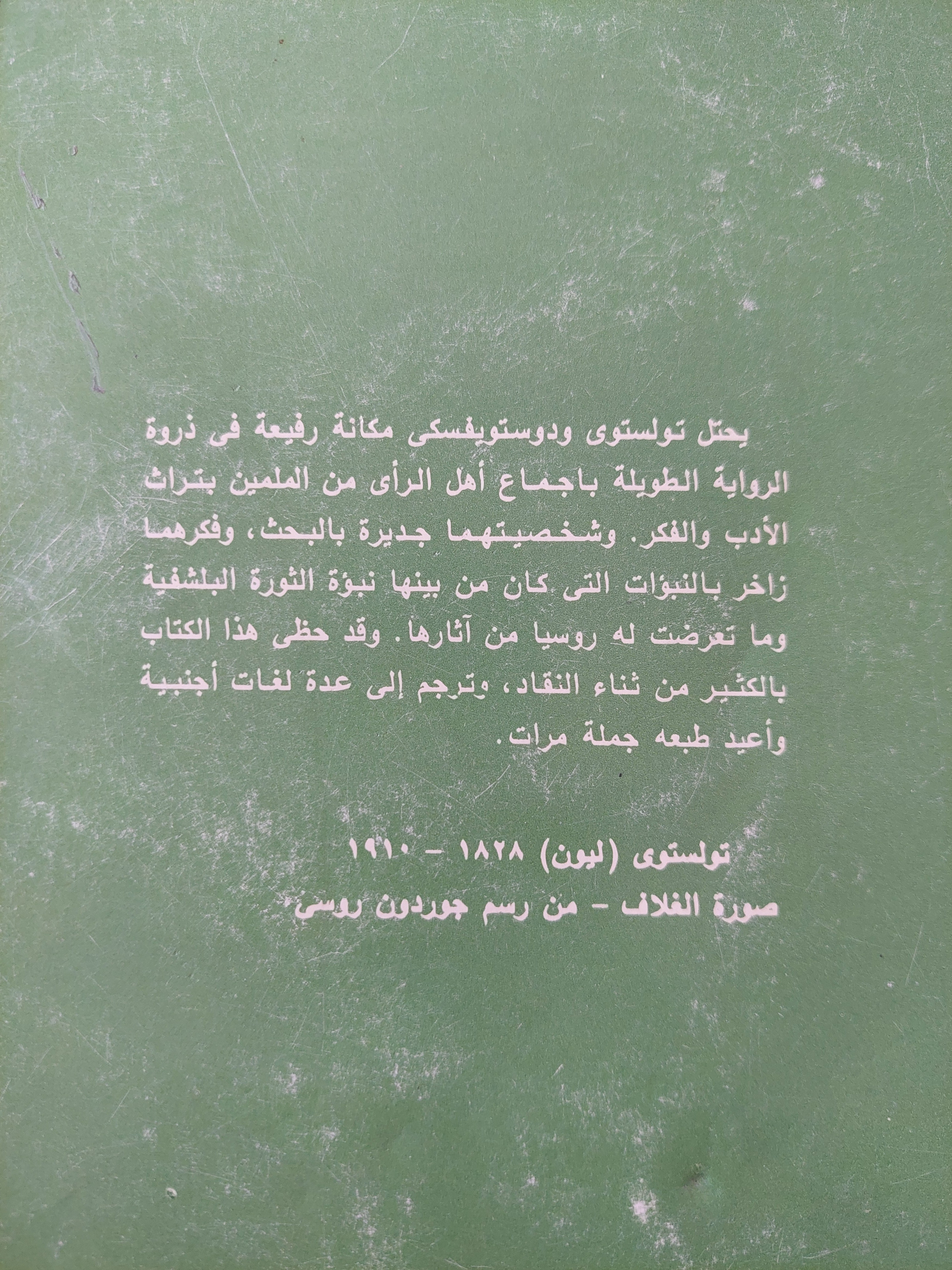 بين تولستوى ودوستفيسكى ج١ / جورج ستاينر - متجر كتب مصر - متجر كتب مصر