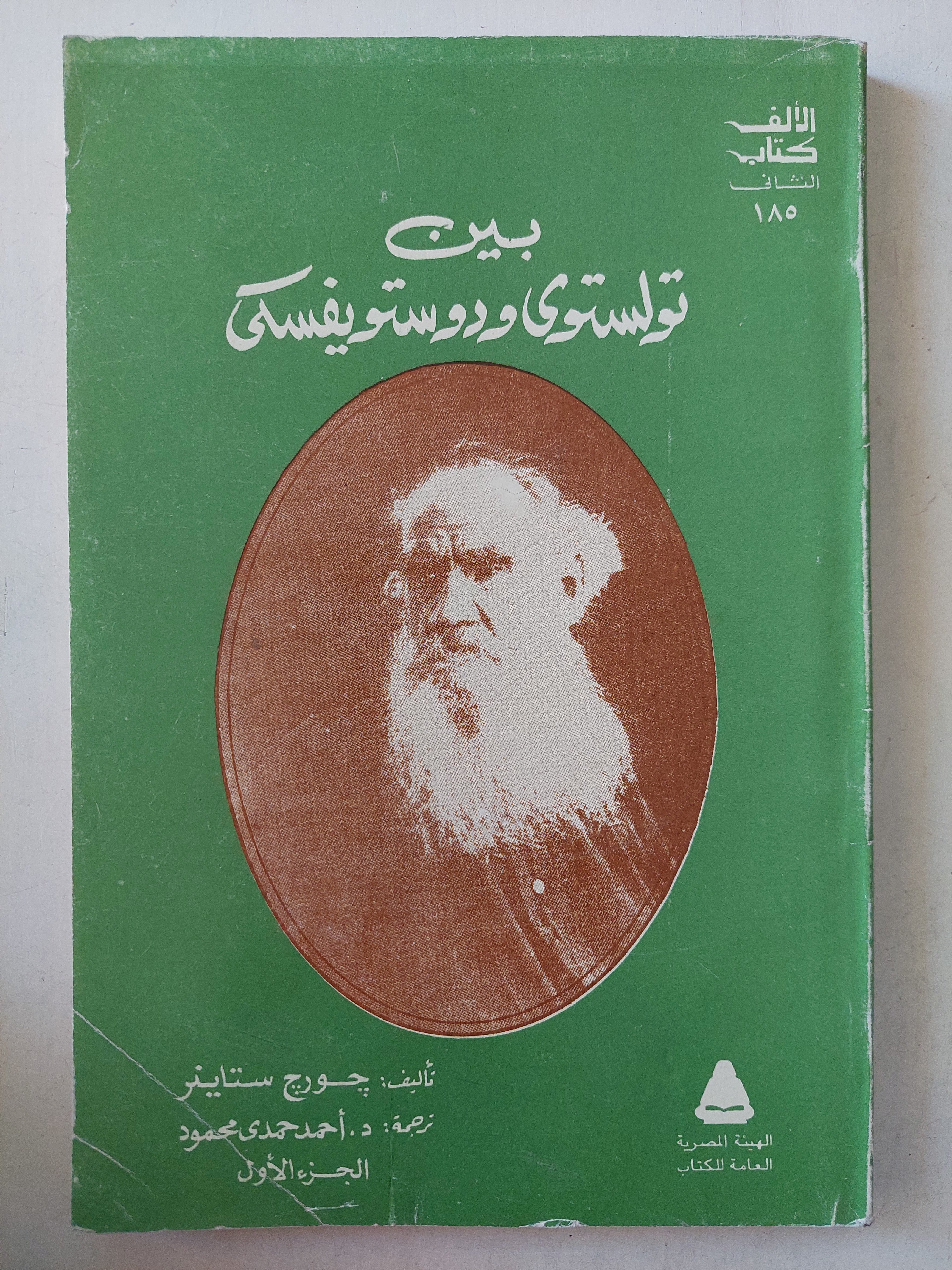 بين تولستوى ودوستفيسكى ج١ / جورج ستاينر - متجر كتب مصر - متجر كتب مصر