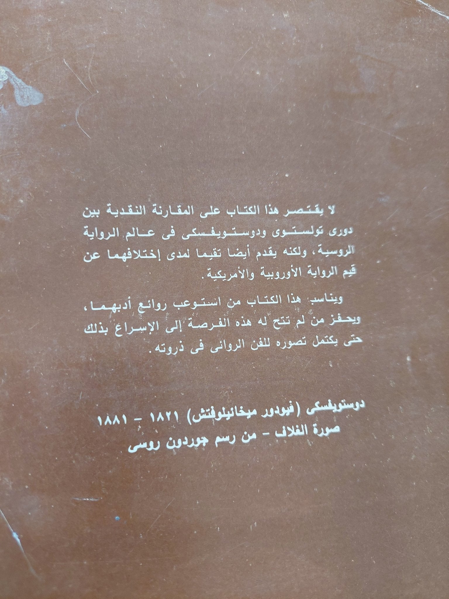 بين تولستوى ودوستويفسكى / جورج ستاينر - متجر كتب مصر - متجر كتب مصر