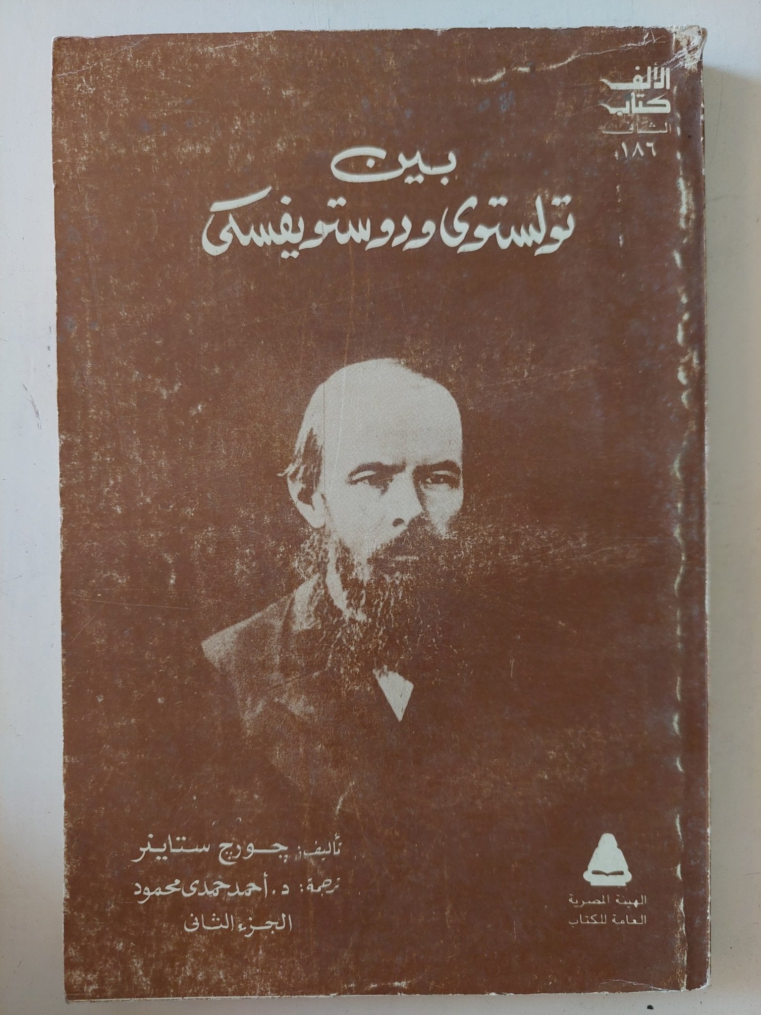 بين تولستوي ودوستويفسكي/ جورج ستاينر - جزئين - متجر كتب مصر - متجر كتب مصر