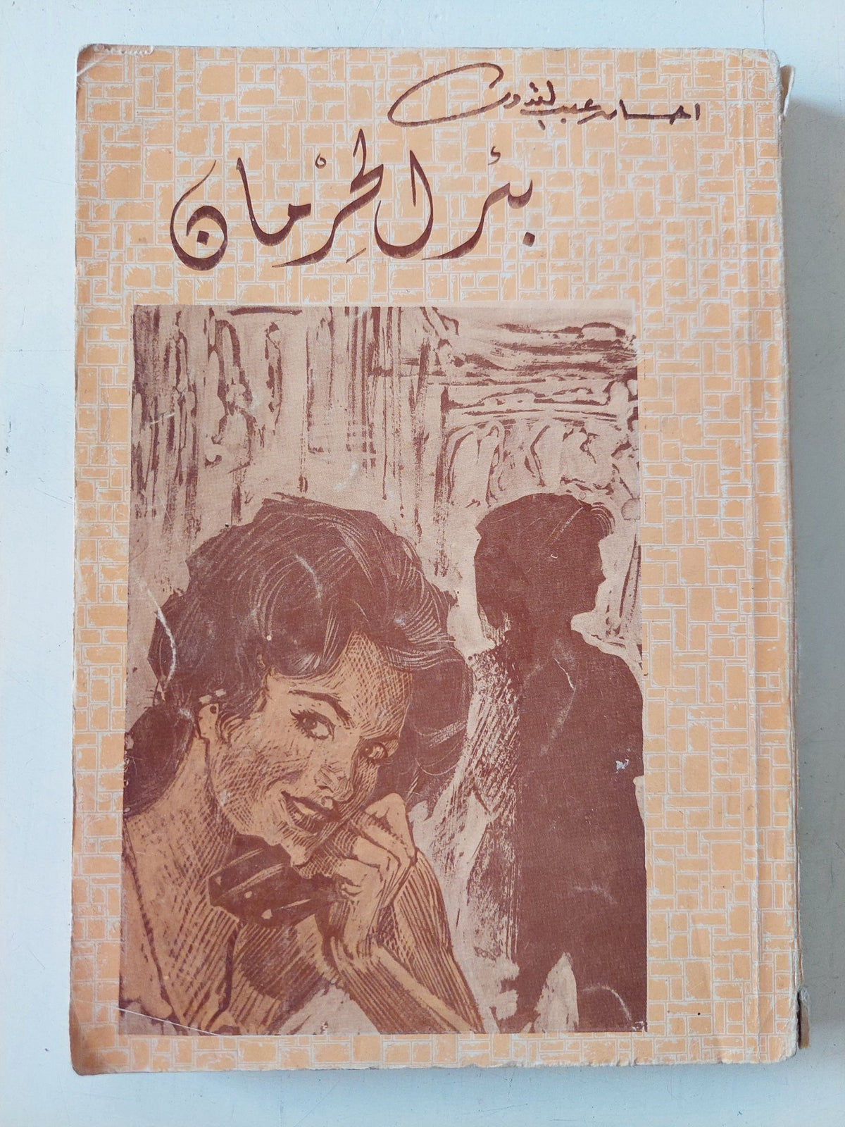 بئر الحرمان / إحسان عبد القدوس - متجر كتب مصر - متجر كتب مصر