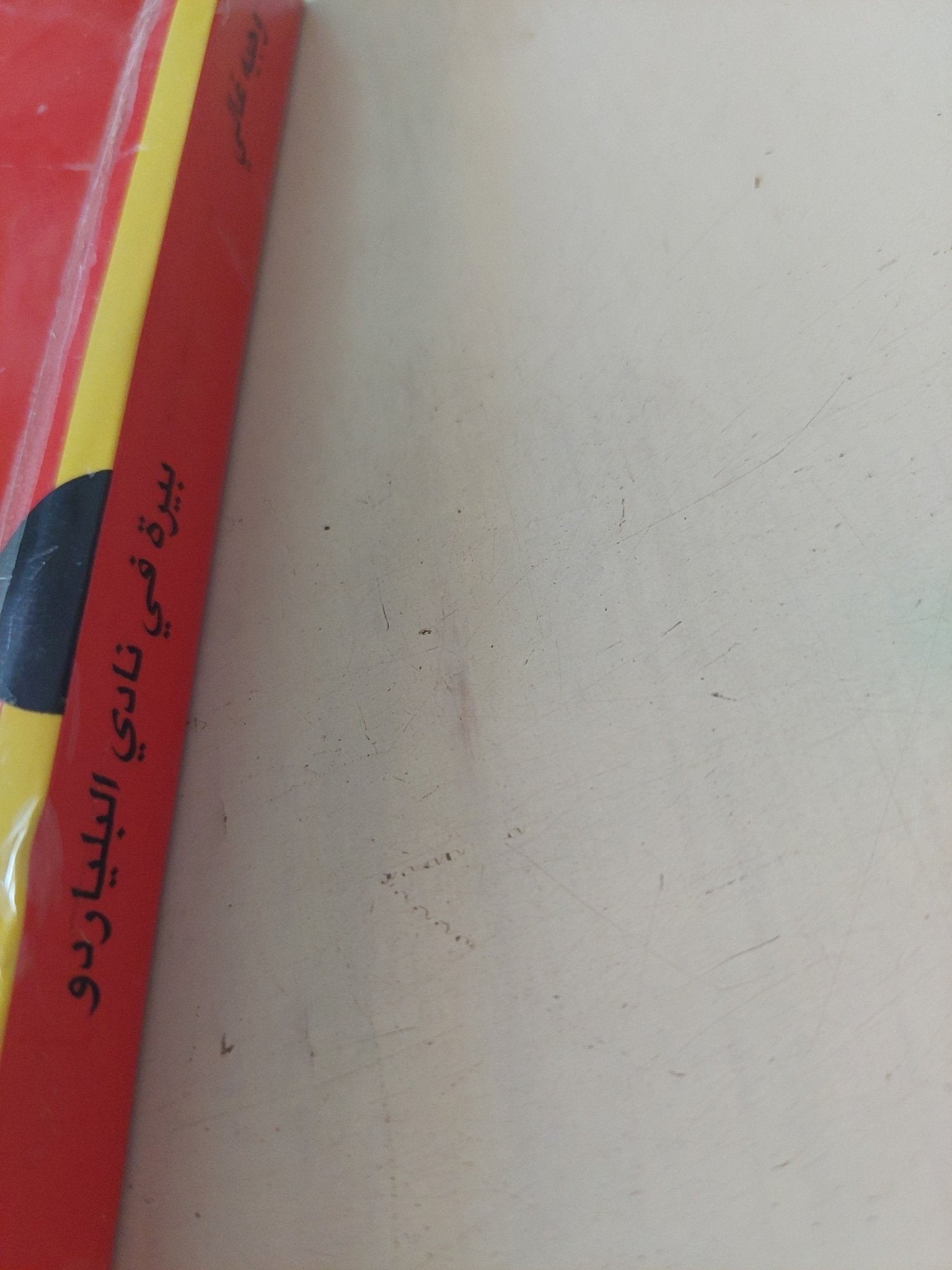 بيرة فى نادى البلياردو / وجيه غالى - متجر كتب مصر - المكتبة الفلسفية