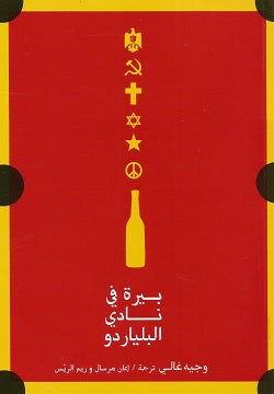 بيرة في نادي البلياردو - متجر كتب مصردار الشروق