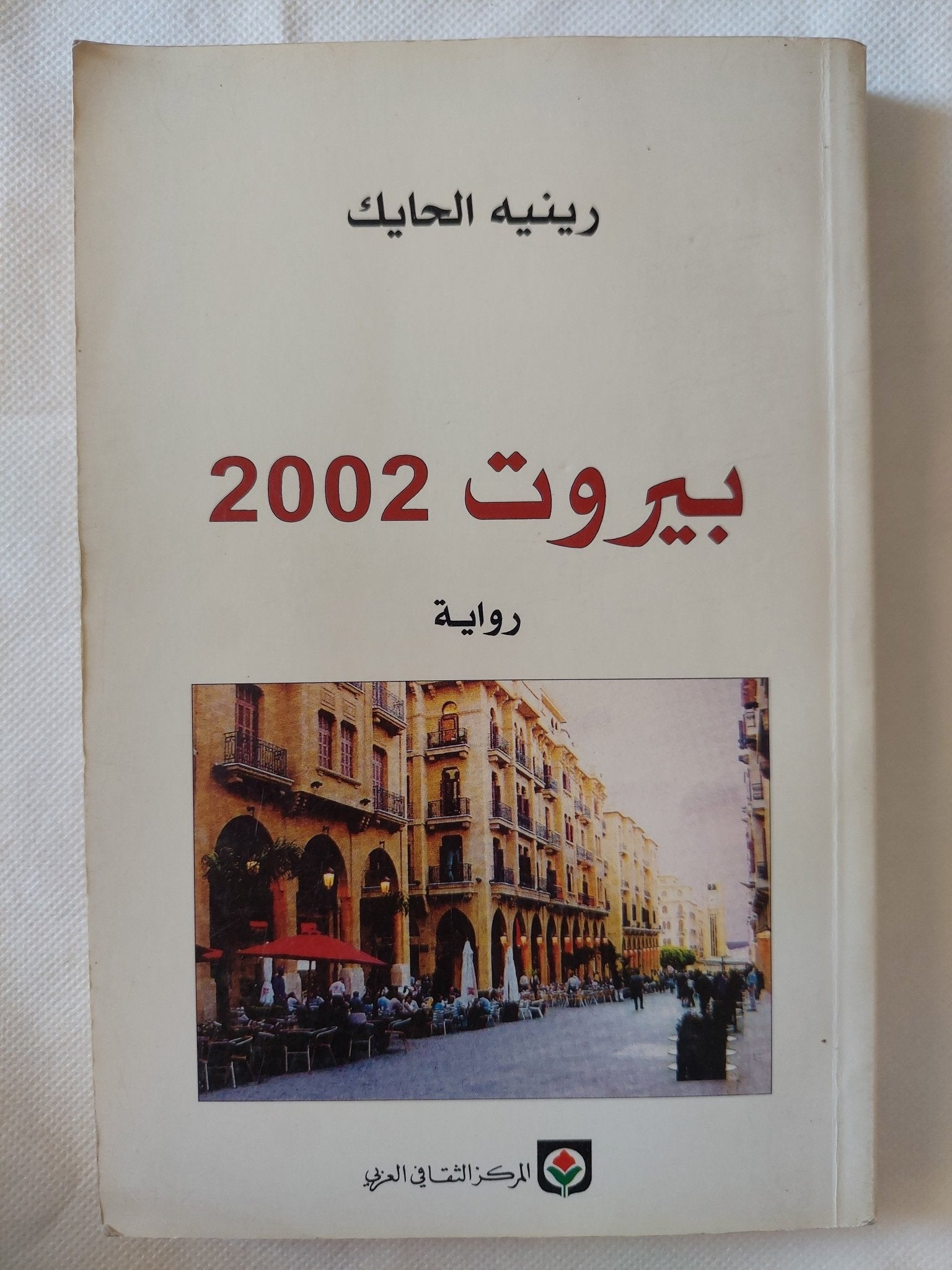 بيروت 2002 / رينيه الحايك - متجر كتب مصر - المكتبة الفلسفية