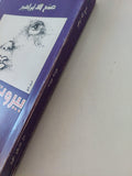 بيروت بيروت / صنع الله إبراهيم - متجر كتب مصر - المكتبة الفلسفية