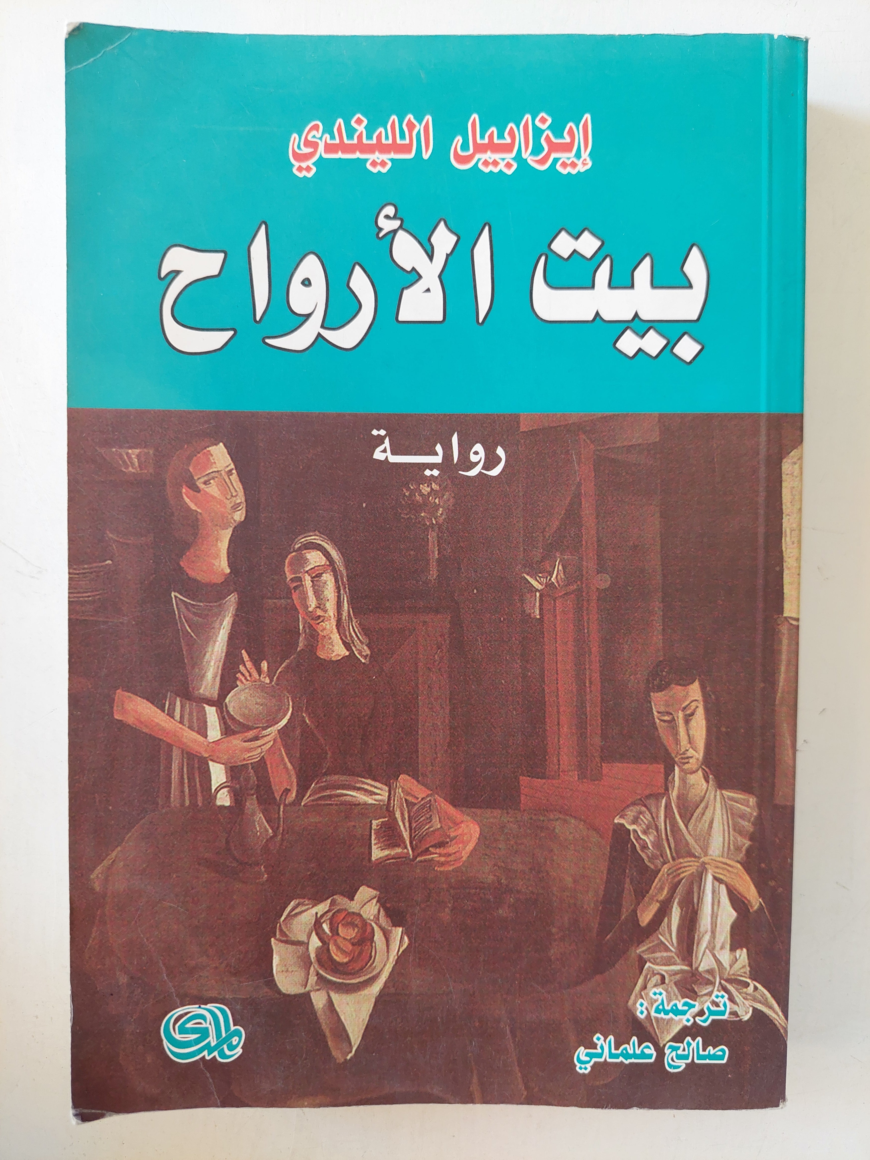 بيت الأرواح / إيزابيل الليندى - متجر كتب مصر - متجر كتب مصر