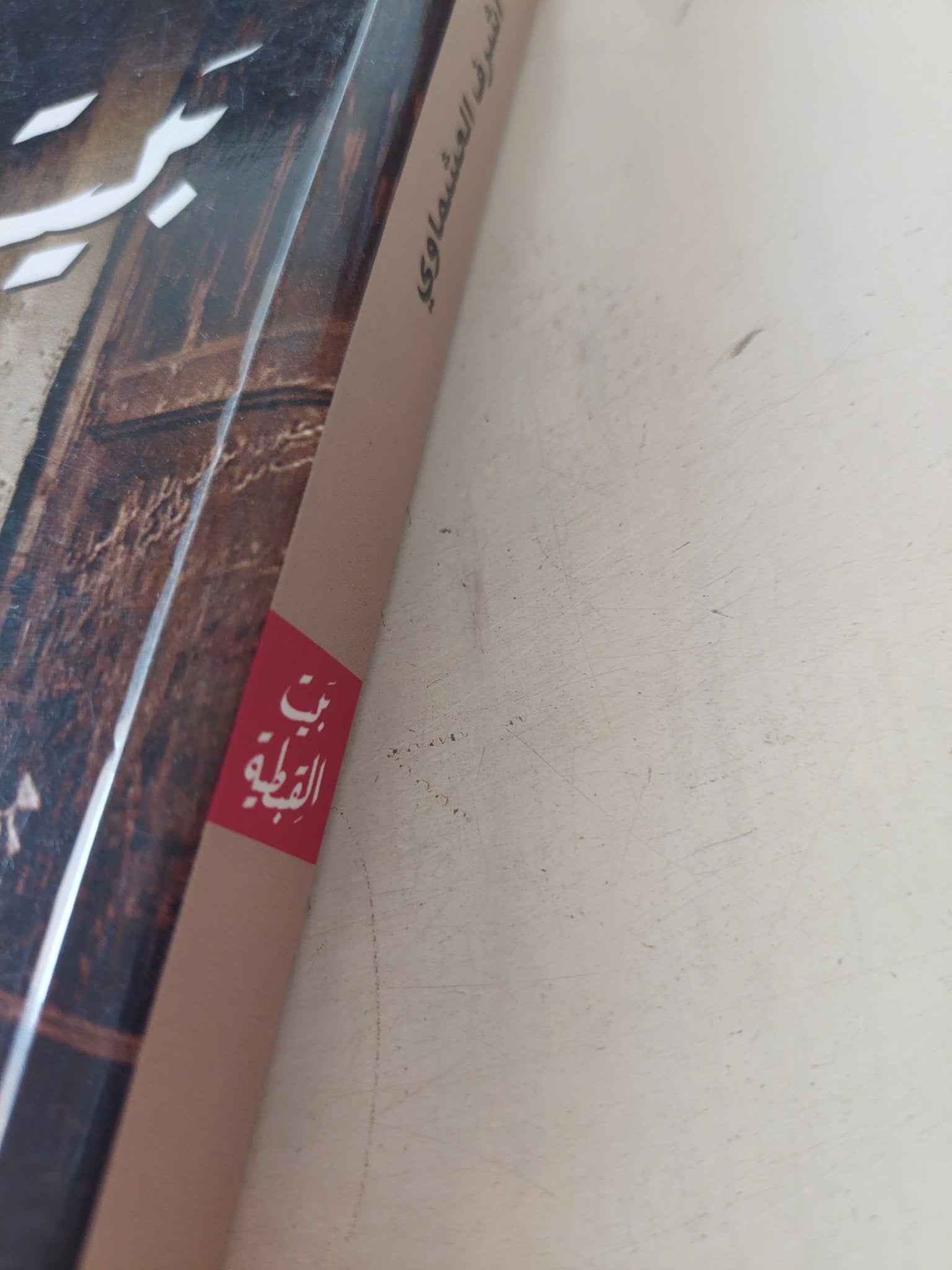 بيت القبطية / أشرف العشماوى - متجر كتب مصر - متجر كتب مصر