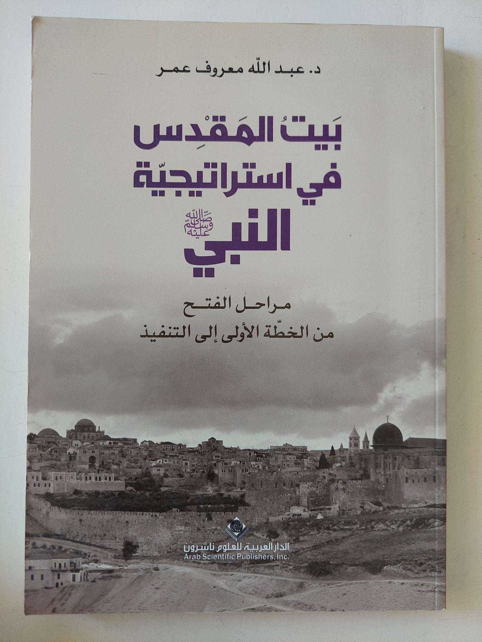 بيت المقدس فى إستراتيجية النبى / عبد الله معروف عمر - متجر كتب مصر - المكتبة الفلسفية