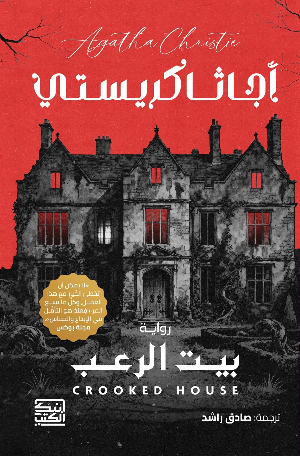 بيت الرعب / أجاثا كريستى - متجر كتب مصر - بنك الكتب للنشر والتوزيع