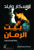 بيت الرمان / اوسكار وايلد - متجر كتب مصرآفاق للنشر والتوزيع