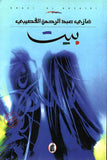 بيت - غازي القصيبي - غازي عبد الرحمن القصيبي - متجر كتب مصر - المؤسسه العربية للدراسات والنشر