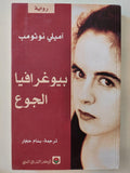 بيوغرافيا الجوع / آميلي نوثومب ط1 - متجر كتب مصر