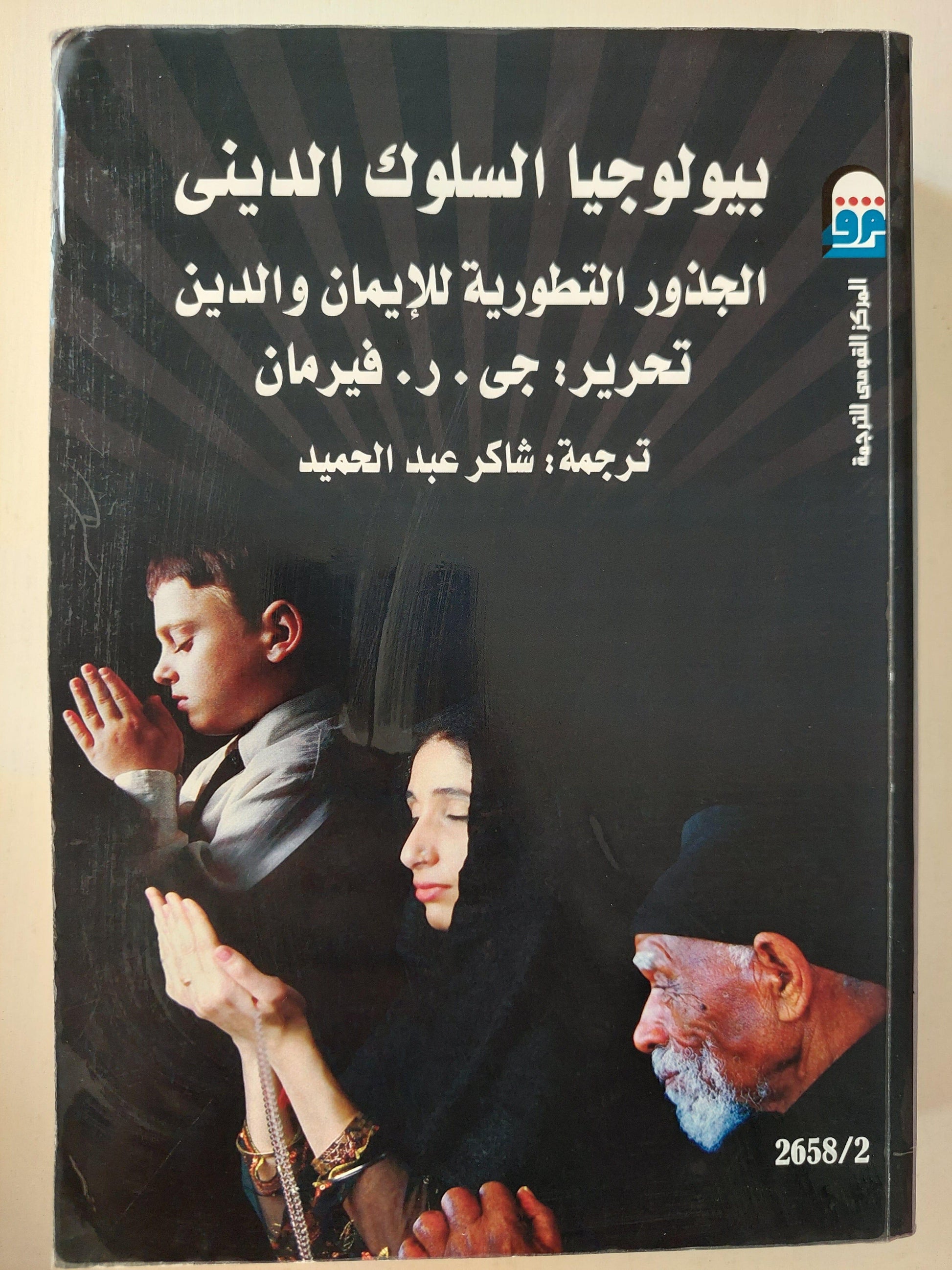 بيولوجيا السلوك الديني : الجذور التطورية للإيمان والدين ( مجلد ضخم ) - متجر كتب مصر