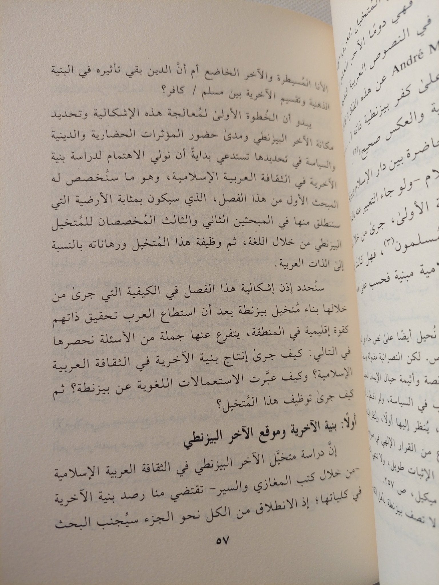 بيزنطة المتخيلة .. أنثروبولوجيا تاريخية للاخرية فى الإسلام المبكر / ياسين اليحياوى - متجر كتب مصر - المكتبة الفلسفية