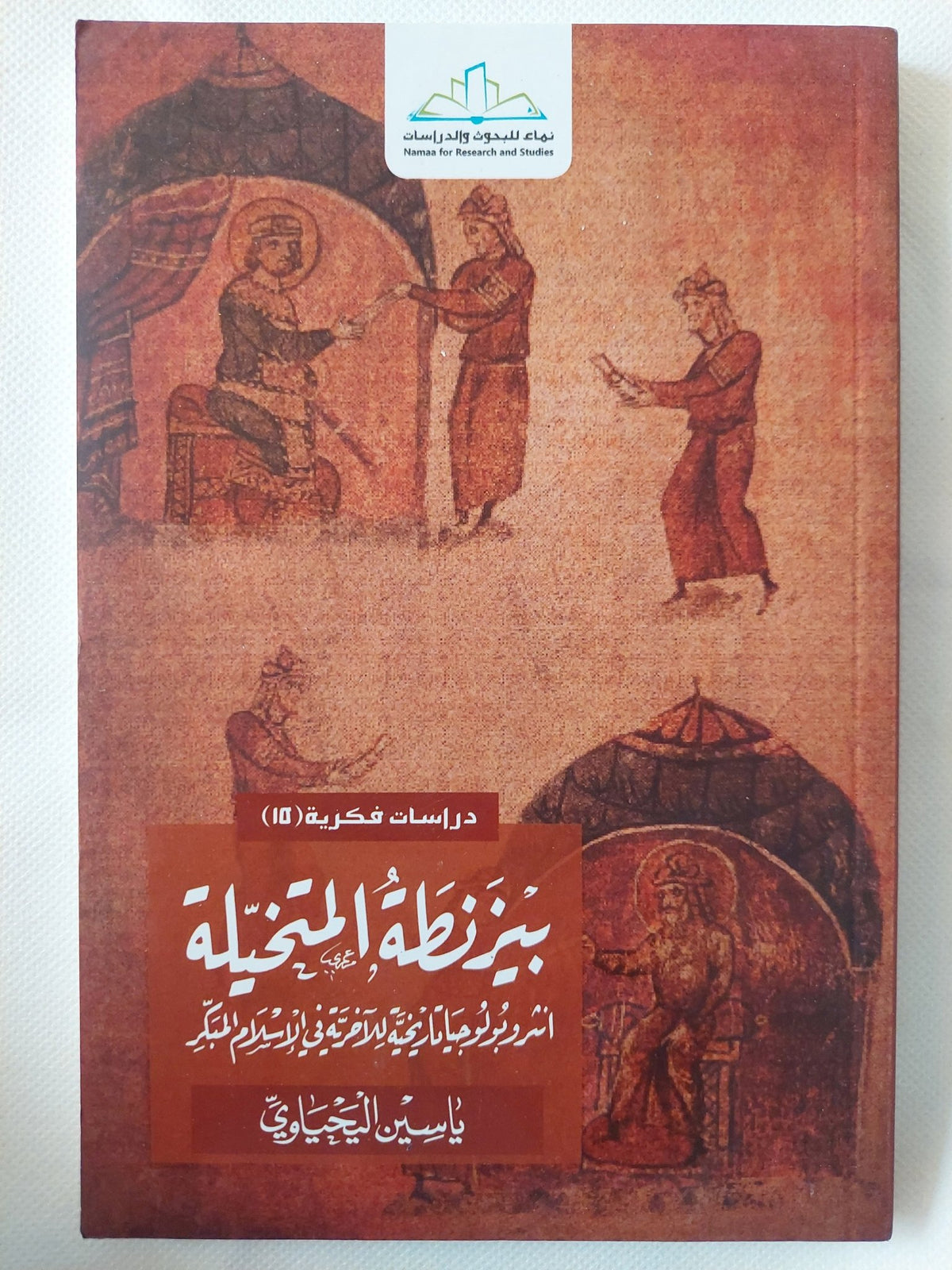 بيزنطة المتخيلة .. أنثروبولوجيا تاريخية للاخرية فى الإسلام المبكر / ياسين اليحياوى - متجر كتب مصر - المكتبة الفلسفية