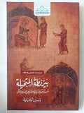 بيزنطة المتخيلة .. أنثروبولوجيا تاريخية للاخرية فى الإسلام المبكر / ياسين اليحياوى - متجر كتب مصر - المكتبة الفلسفية
