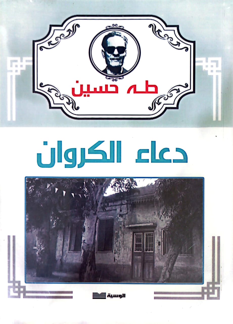 دعاء الكروان - طه حسين - متجر كتب مصر - الوسية