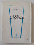 دعاء الكروان / طه حسين - متجر كتب مصر - متجر كتب مصر