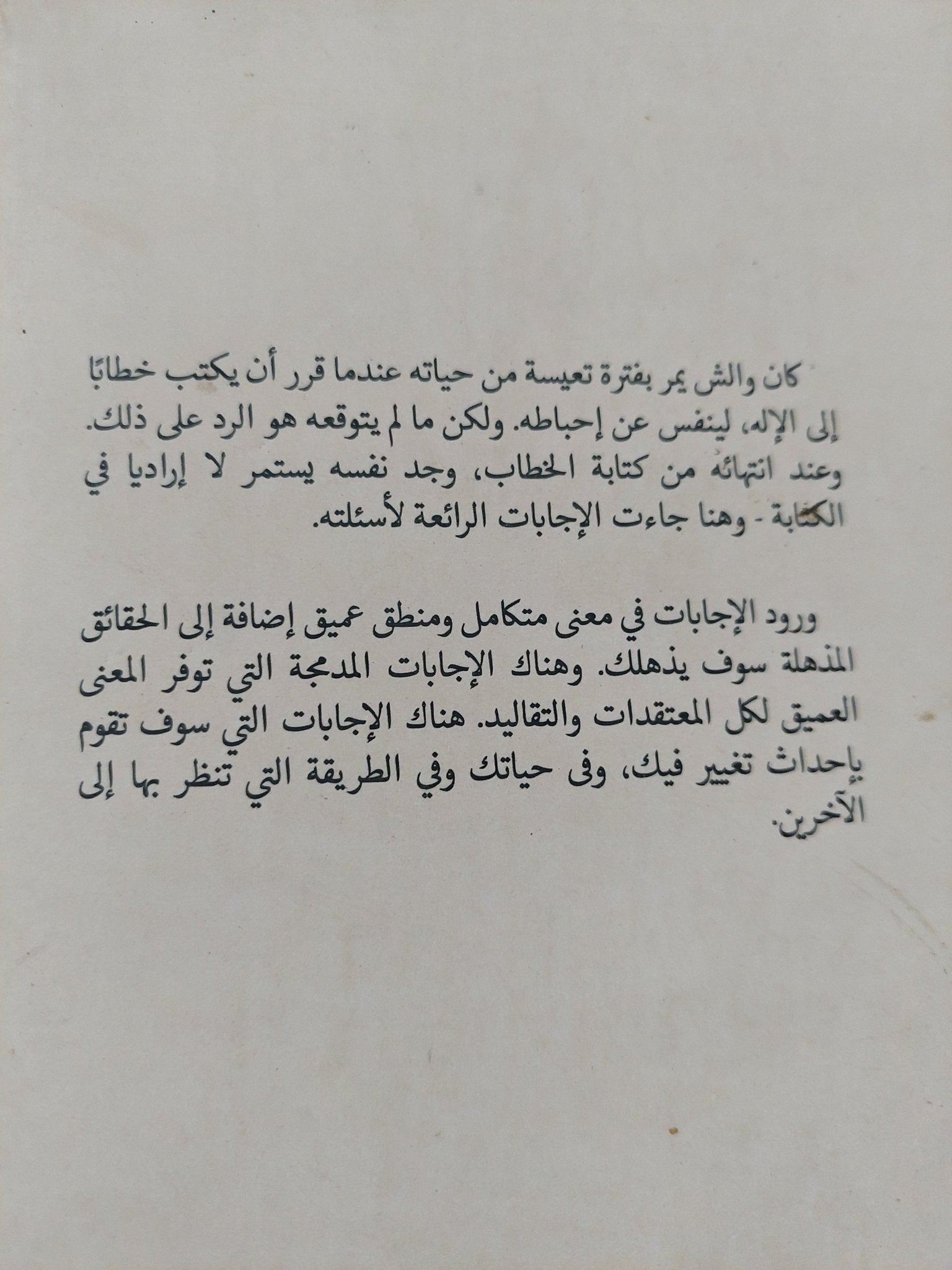 دعاء ومناجاه .. حوار غير عادى / نيل دونالد والش - متجر كتب مصر - المكتبة الفلسفية