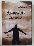 دعاء ومناجاه .. حوار غير عادى / نيل دونالد والش - متجر كتب مصر - المكتبة الفلسفية