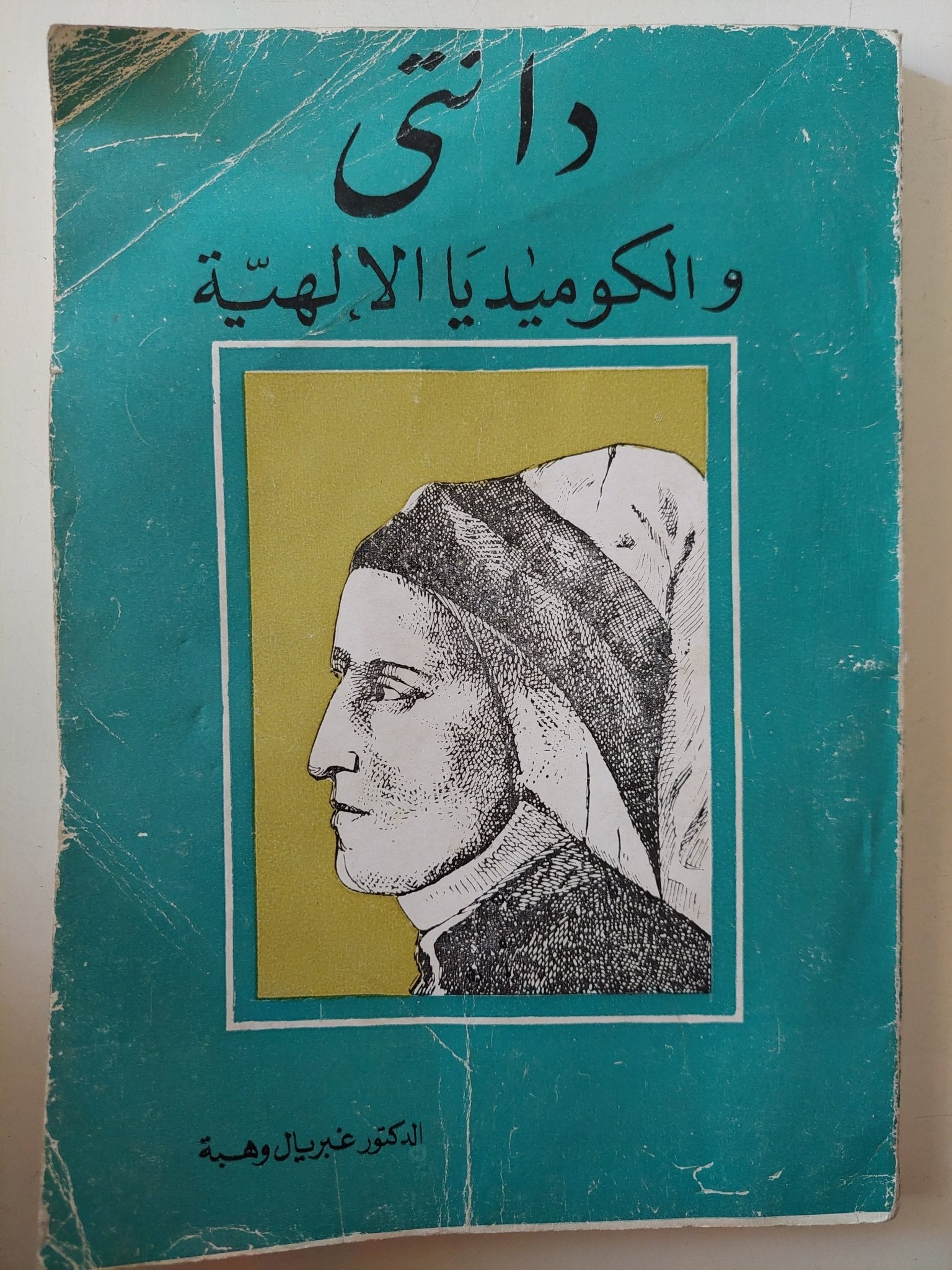 دانتى والكوميديا الإلهية / غبريال وهبة - متجر كتب مصر - متجر كتب مصر