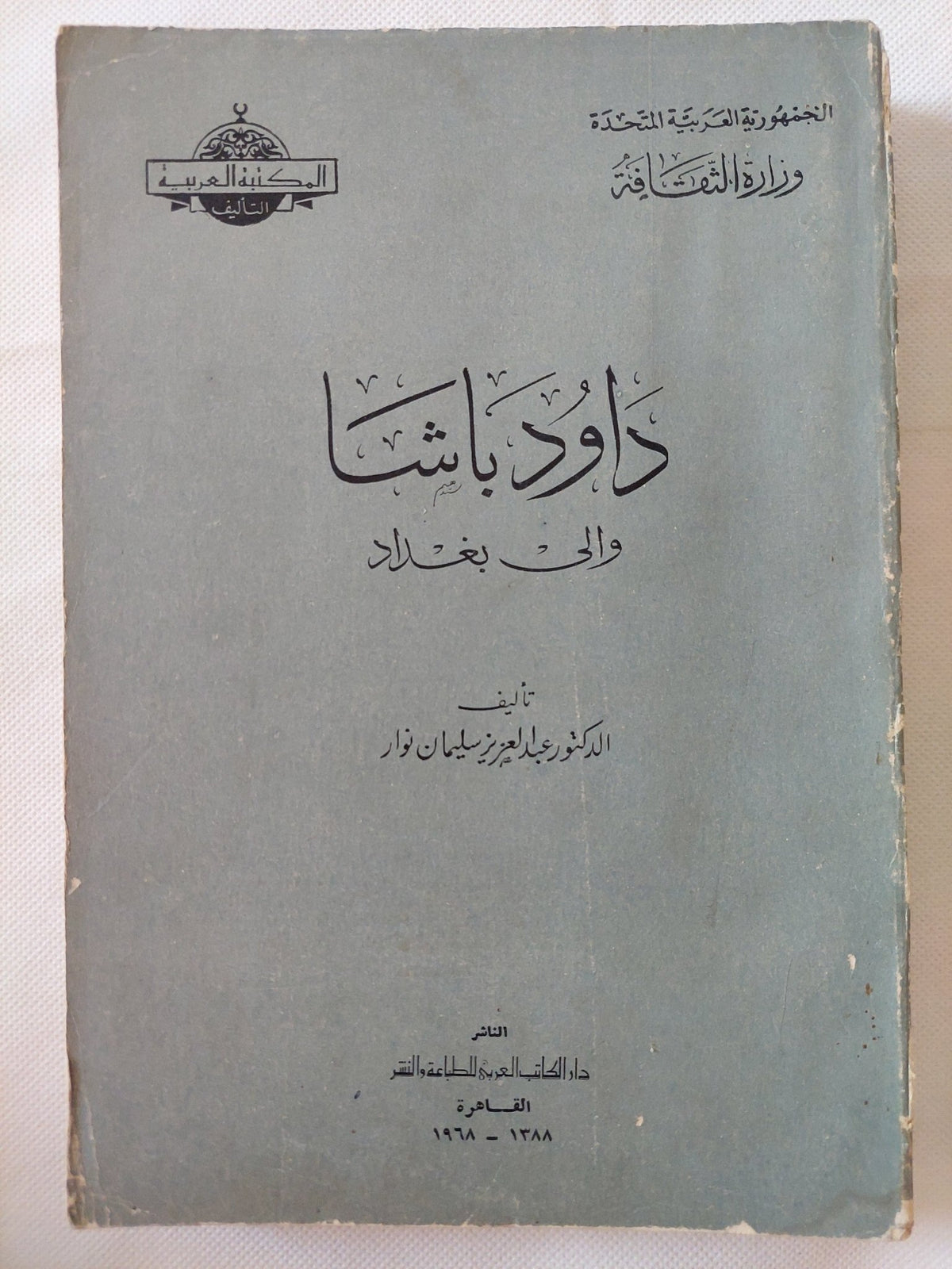 داود باشا والى بغداد / عبد العزيز سليمان نوار - متجر كتب مصر - متجر كتب مصر