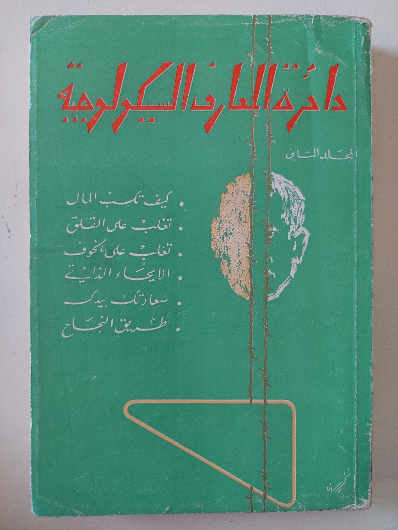 دائرة المعارف السيكولوجية - جزئين - متجر كتب مصر - متجر كتب مصر